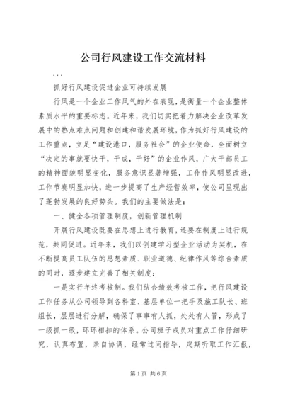 公司行风建设工作交流材料 (5).docx