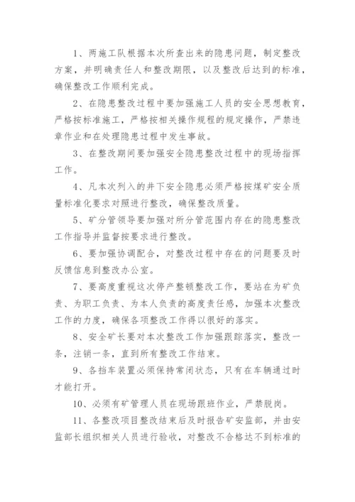 重大生产安全事故隐患整改方案.docx