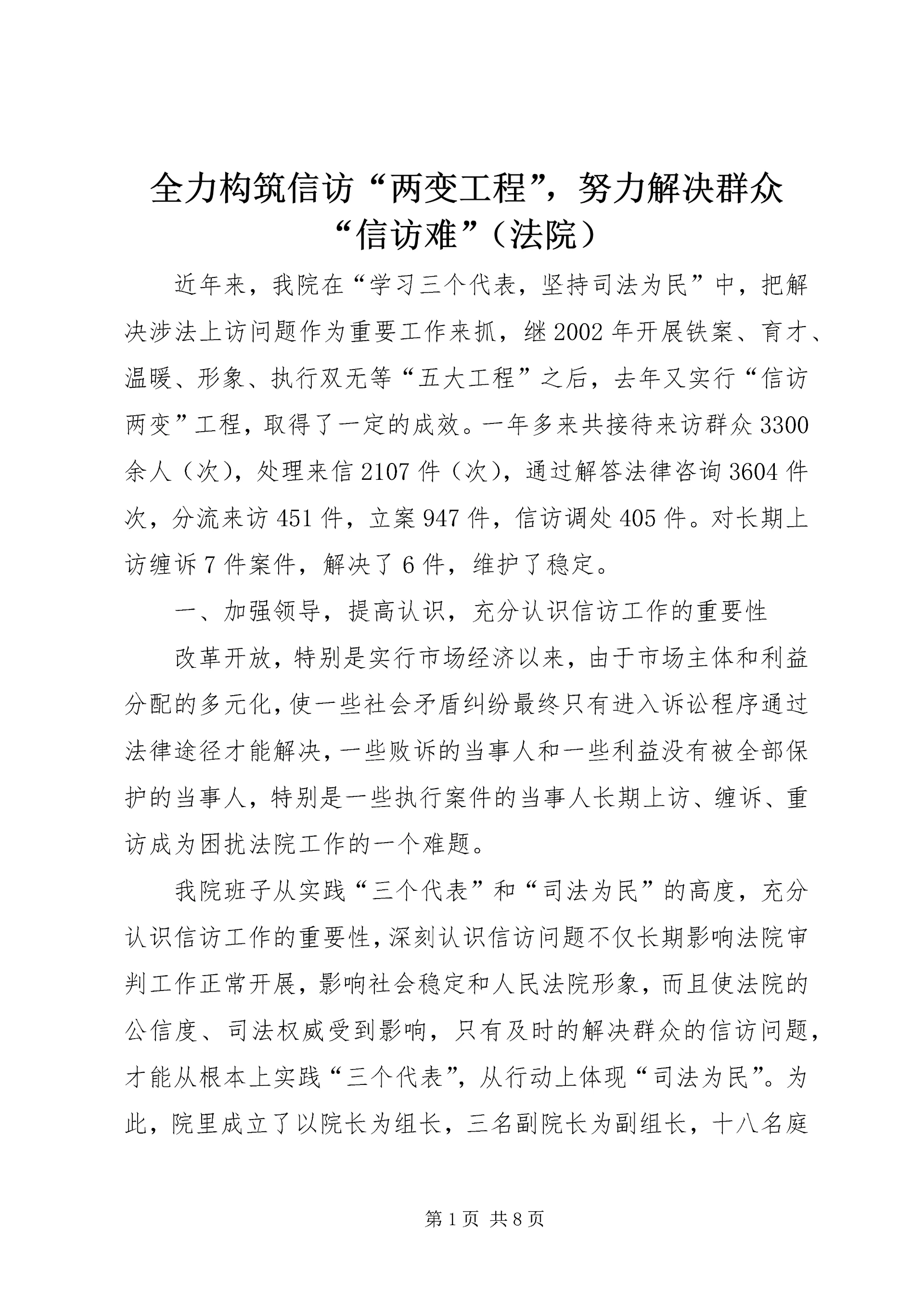 全力构筑信访“两变工程”,努力解决群众“信访难”.docx