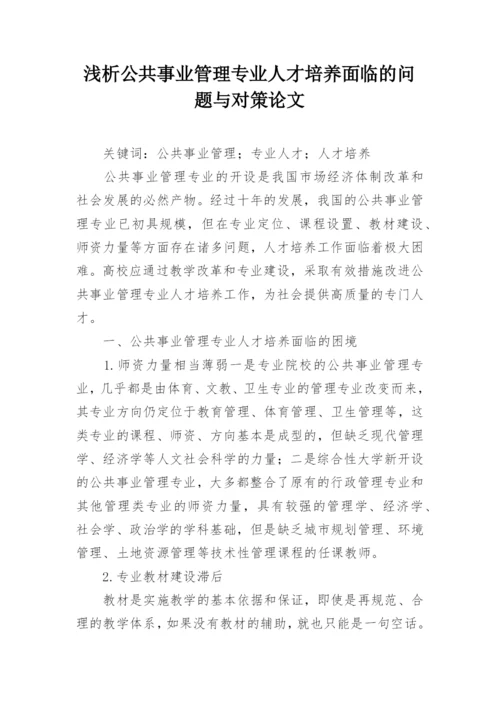 浅析公共事业管理专业人才培养面临的问题与对策论文.docx