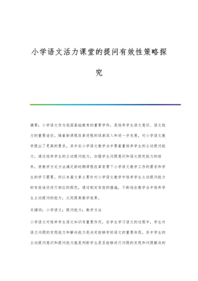 小学语文活力课堂的提问有效性策略探究.docx