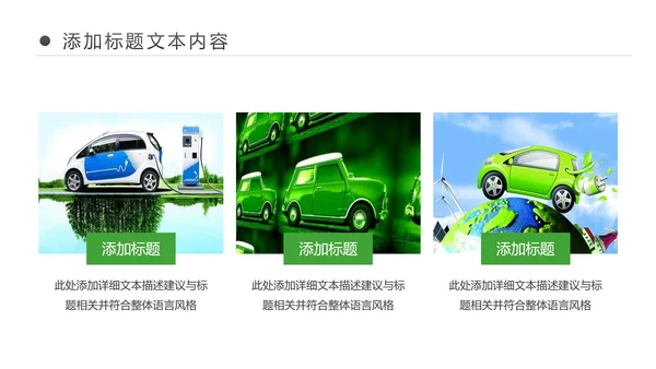 绿色低碳环保新能源汽车绿色出行PPT模板