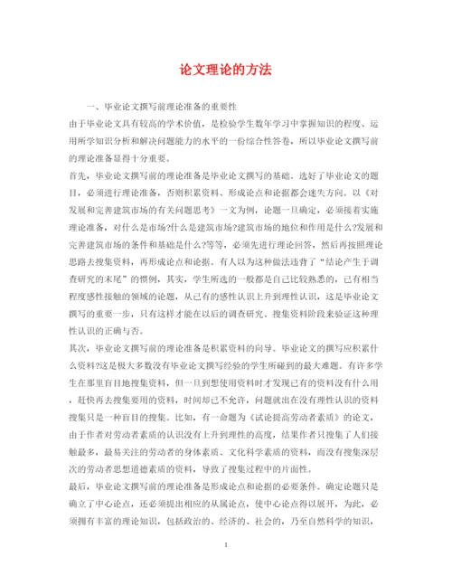 2022年论文理论的方法.docx