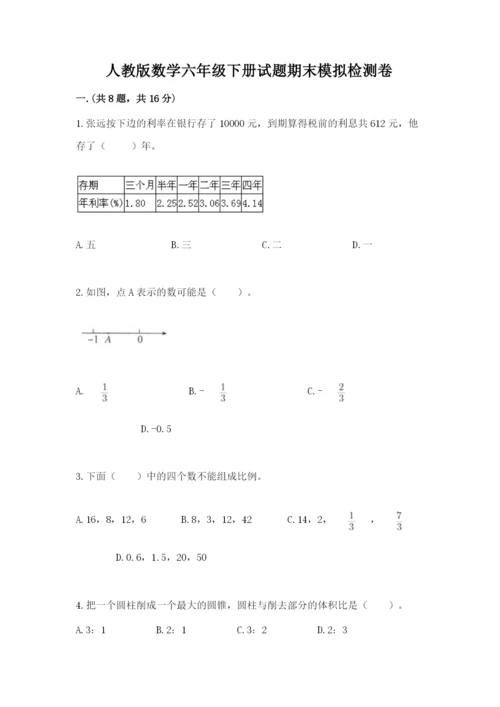 人教版数学六年级下册试题期末模拟检测卷含答案（黄金题型）.docx