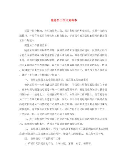 精编之服务员工作计划范本.docx