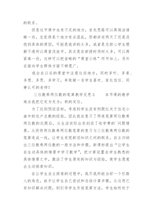 三位数乘两位数的笔算教学反思.docx