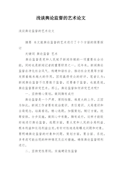 浅谈舆论监督的艺术论文.docx