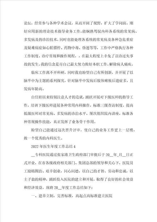 2022年医生年度工作总结