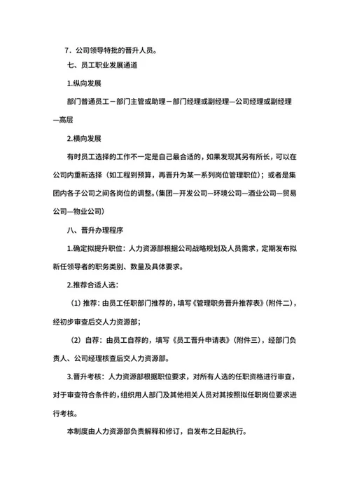 员工晋升制度word模板