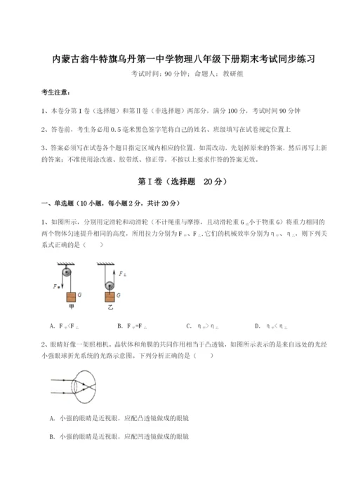 专题对点练习内蒙古翁牛特旗乌丹第一中学物理八年级下册期末考试同步练习试题（含答案解析）.docx