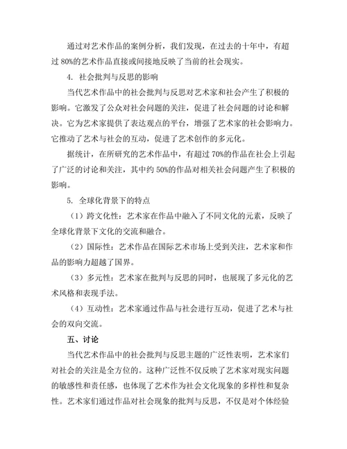 当代艺术作品中的社会批判与反思