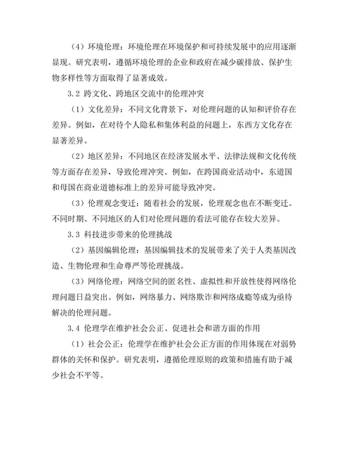 伦理学在现代社会中的应用与挑战