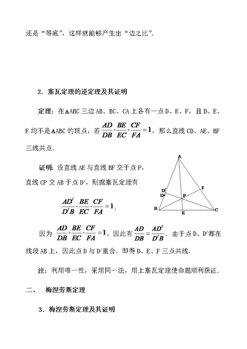 高中数学竞赛平面几何中的几个重要定理