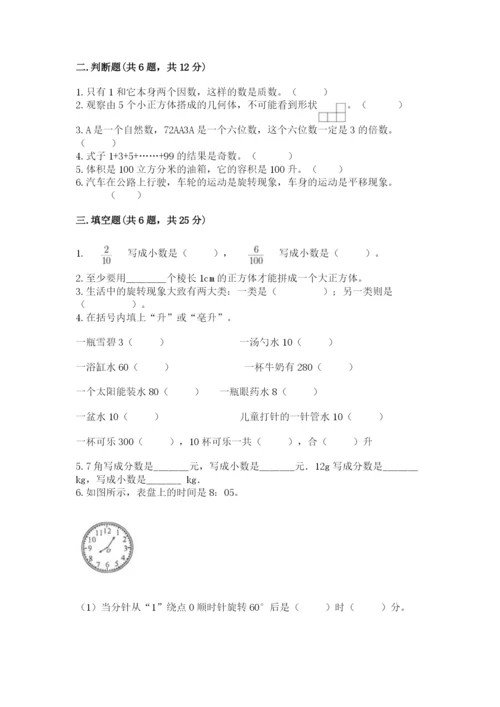 人教版五年级下册数学期末考试卷带答案（预热题）.docx