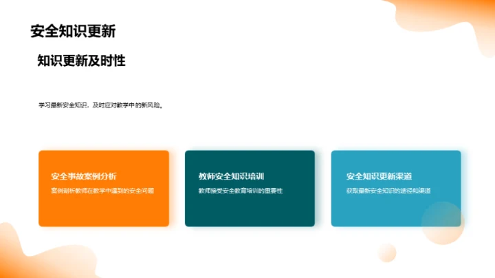 教师安全教育解析