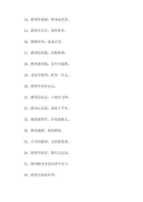 关于磨剑名言名句