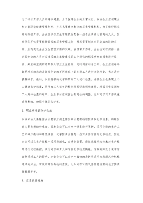 石油采油及集输作业主要职业病危害因素识别及防控.docx