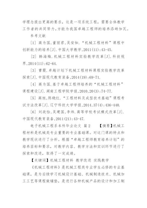 电子机械工程系本科毕业论文.docx
