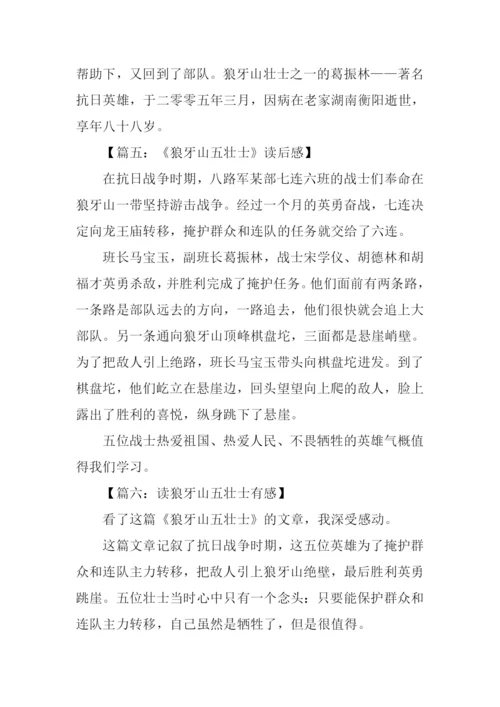 狼牙山上五壮士读后感.docx