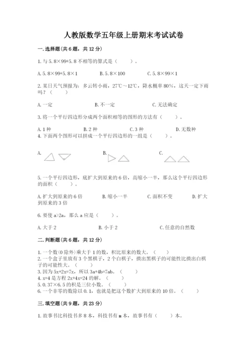 人教版数学五年级上册期末考试试卷附参考答案（培优b卷）.docx