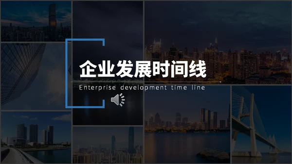 企业发展时间线通用PPT模板
