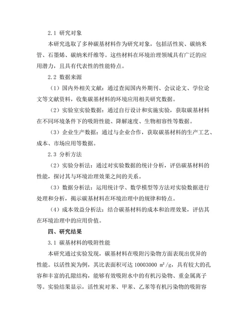 碳基材料的环境应用研究