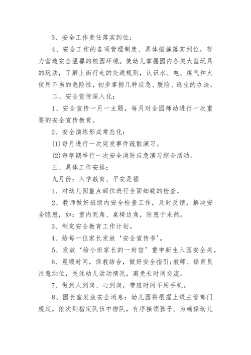 幼儿园安全会议记录内容.docx