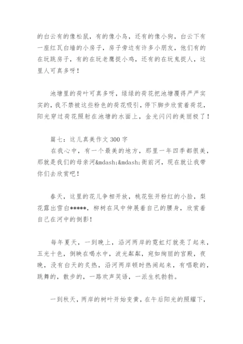 这儿真美作文300字(精选30篇).docx