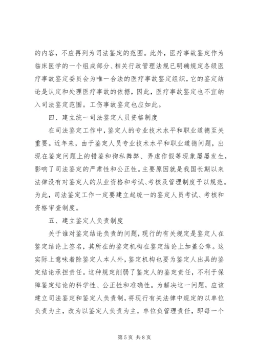 司法鉴定问题调研报告.docx