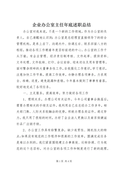 企业办公室主任年底述职总结.docx