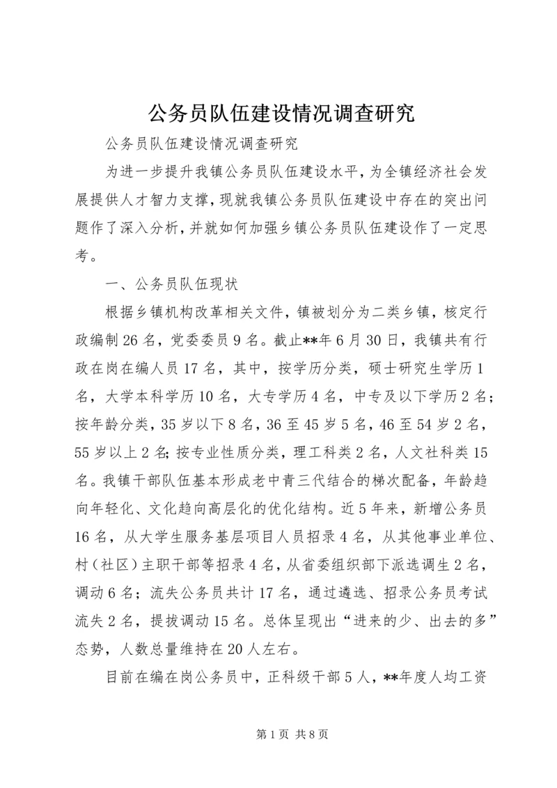 公务员队伍建设情况调查研究 (3).docx
