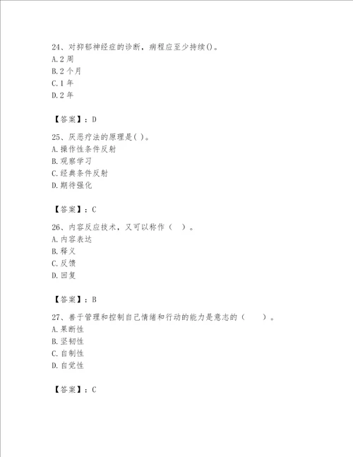 2023年心理咨询师继续教育题库突破训练