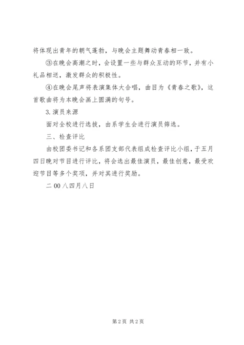 关于五四青年节晚会的安排.docx