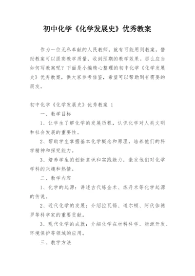 初中化学《化学发展史》优秀教案.docx