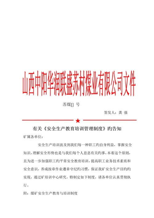 煤矿安全生产教育与培训新版制度.docx