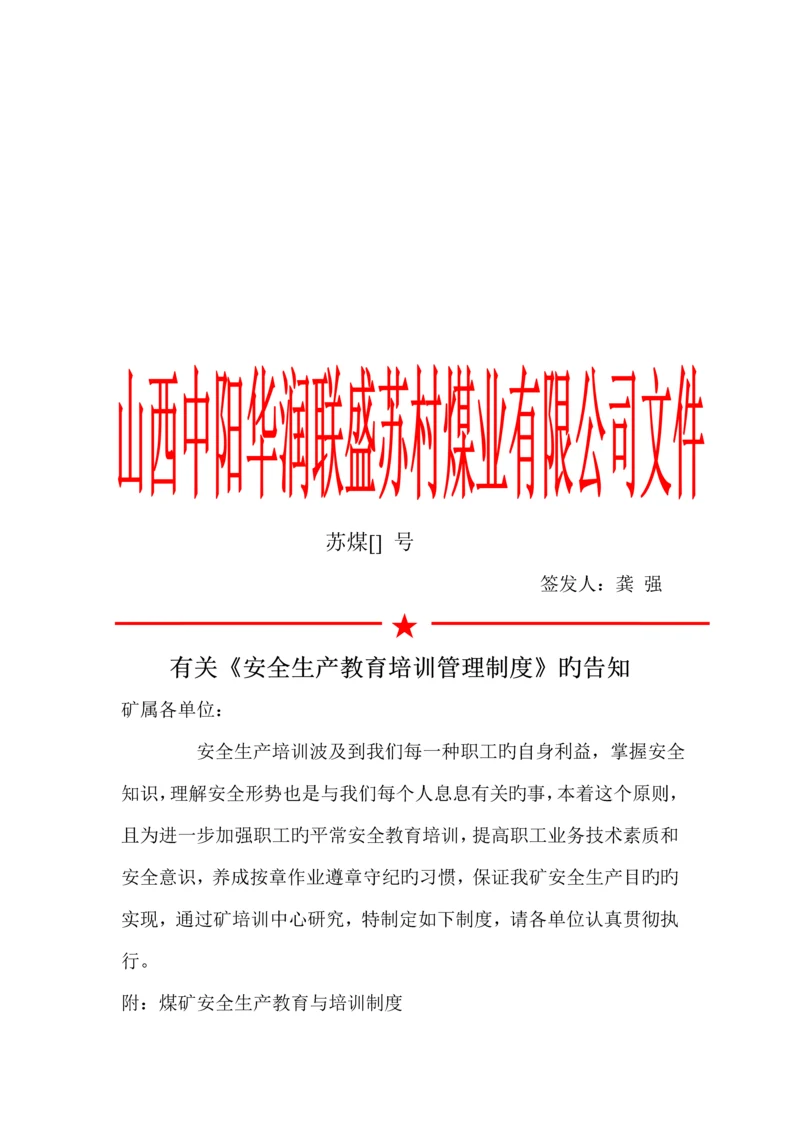 煤矿安全生产教育与培训新版制度.docx