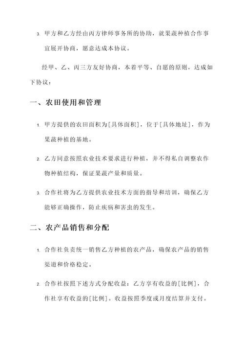 果蔬专业合作社协议书模板