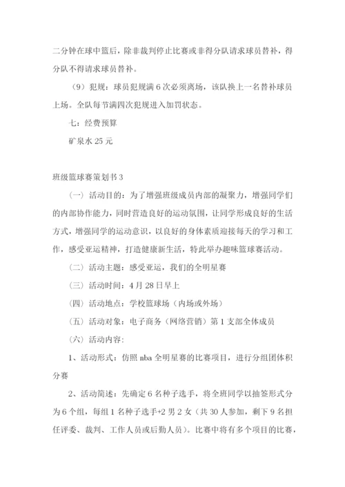 班级篮球赛策划书15篇.docx