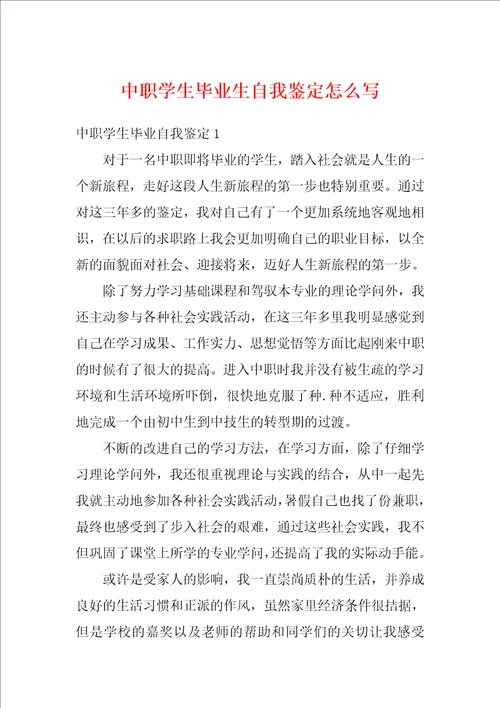 中职学生毕业生自我鉴定怎么写