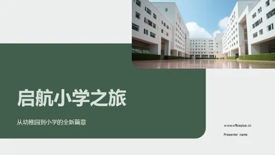 启航小学之旅