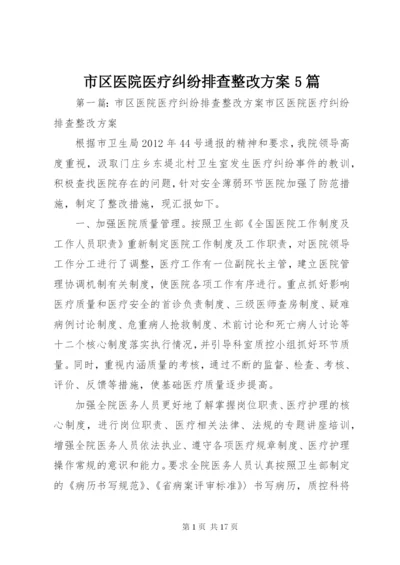 市区医院医疗纠纷排查整改方案5篇.docx
