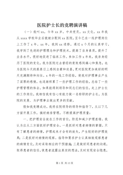 医院护士长的竞聘演讲稿.docx