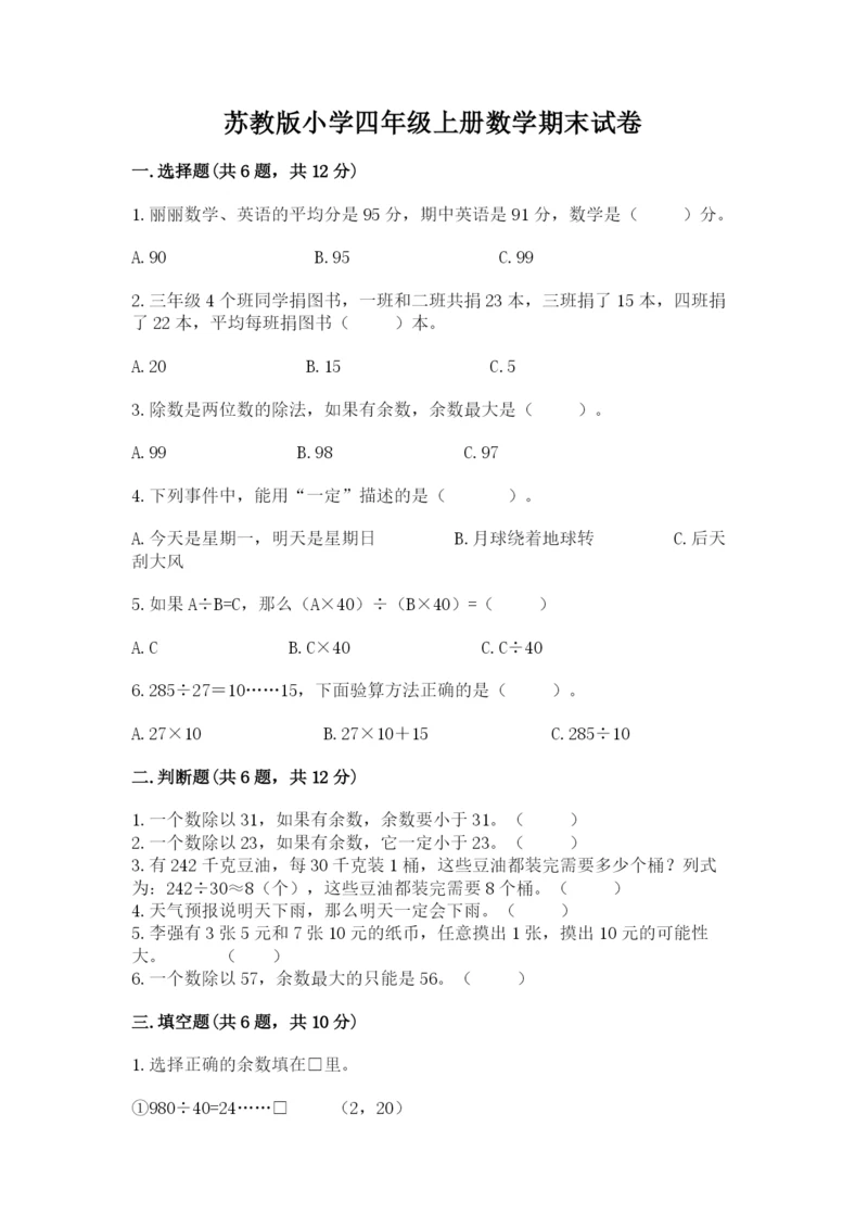 苏教版小学四年级上册数学期末试卷【研优卷】.docx