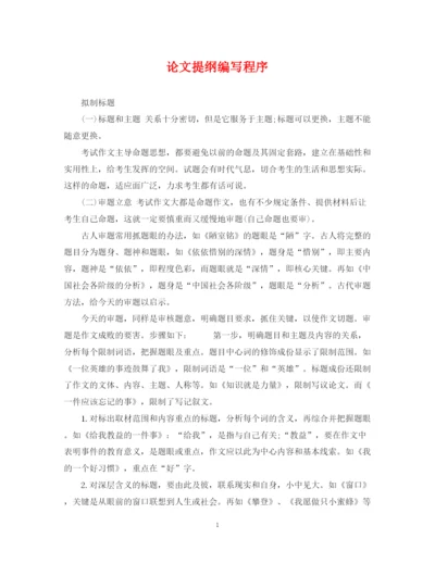 2023年论文提纲编写程序.docx