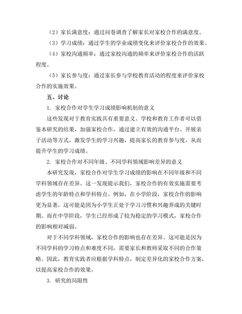 家校合作对学生学习成绩的促进作用
