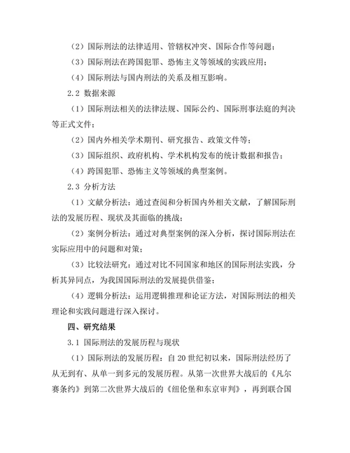 国际刑法的发展与挑战