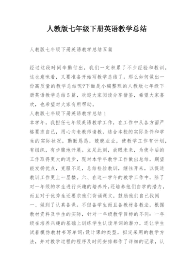 人教版七年级下册英语教学总结.docx