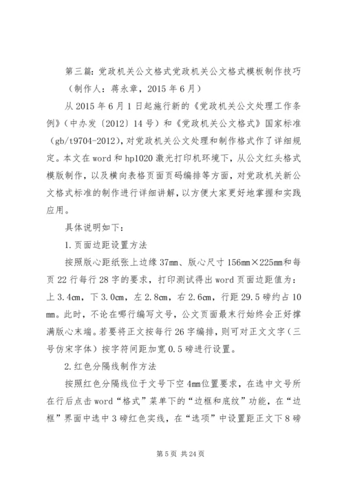 按最新版的《党政机关公文格式》制作公文.docx