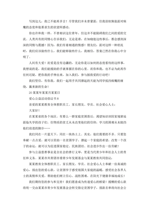 爱心公益活动倡议书.docx