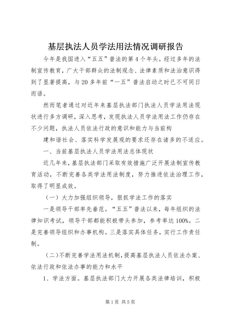 基层执法人员学法用法情况调研报告 (3).docx